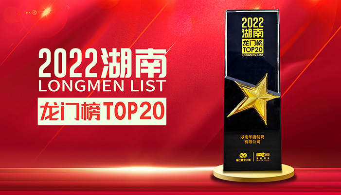 华腾制药成功上榜“2022湖南龙门榜TOP20榜单”