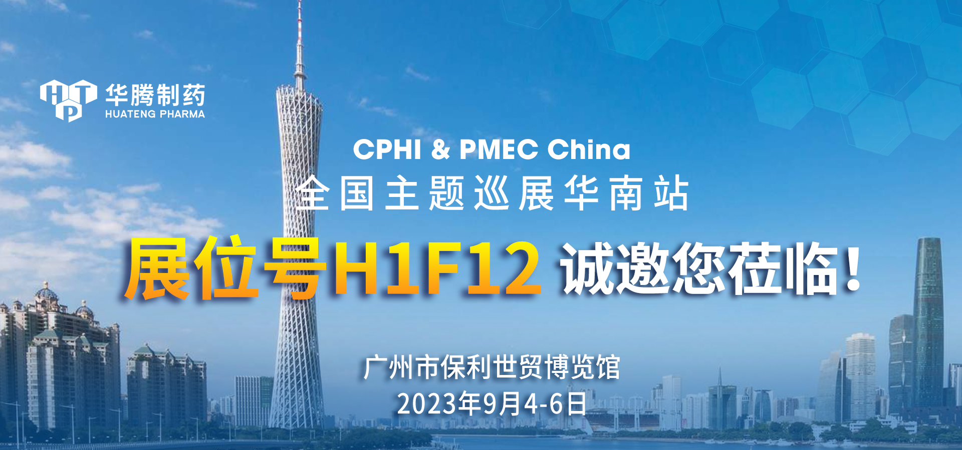 【展会邀约】华腾制药与您相约CPHI & PMEC China全国主题巡展华南站